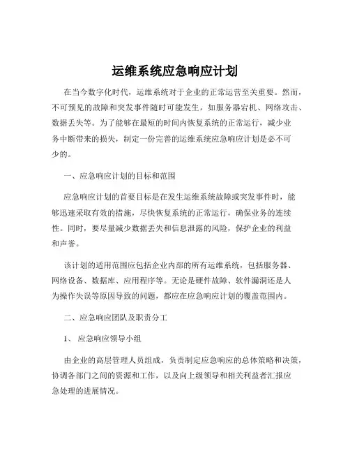 运维系统应急响应计划
