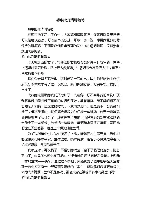 初中批判清明随笔