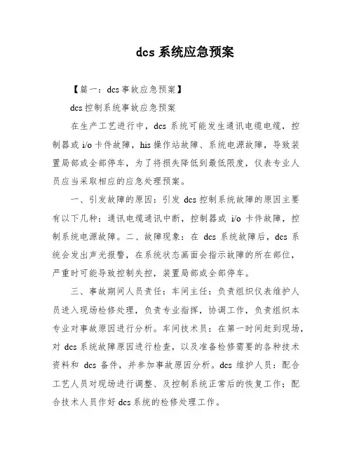 dcs系统应急预案