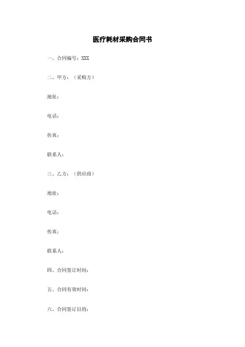 医疗耗材采购合同书