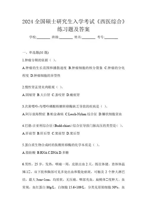 2024全国硕士研究生入学考试《西医综合》练习题及答案