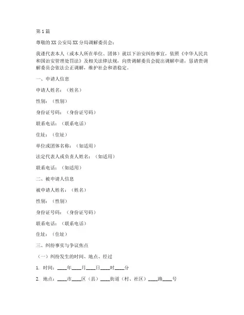治安纠纷调解申请书模板(3篇)