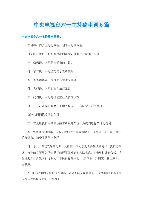 中央电视台六一主持稿串词5篇