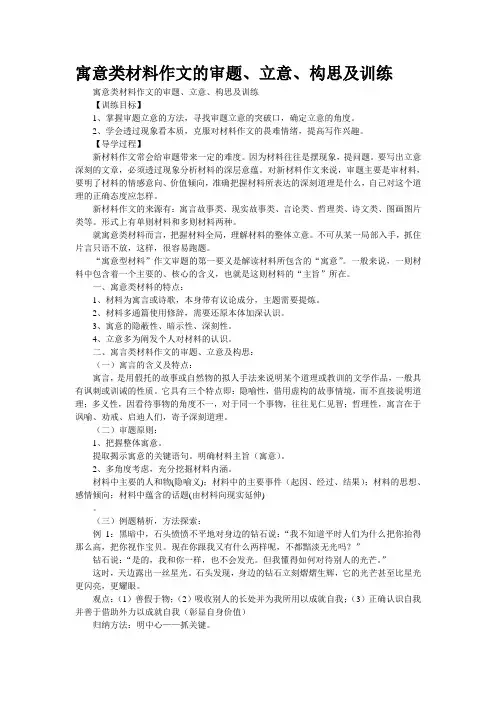 寓意类材料作文的审题、立意、构思及训练