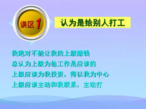 华莱黑茶新人业务启动十大误区(心态)精品ppt资料