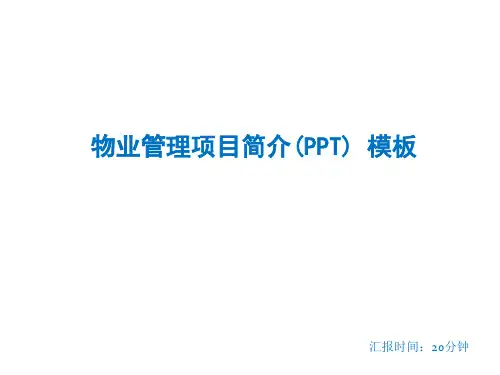物业管理项目简介(PPT)模板