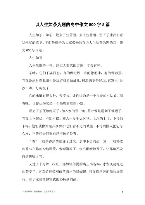 以人生如茶为题的高中作文800字5篇