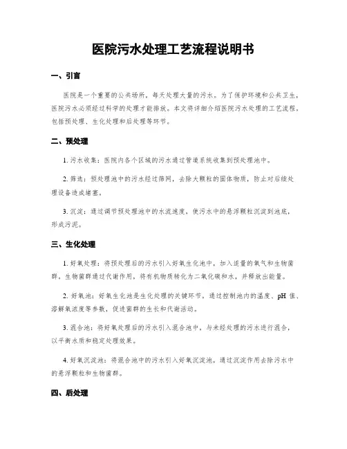 医院污水处理工艺流程说明书