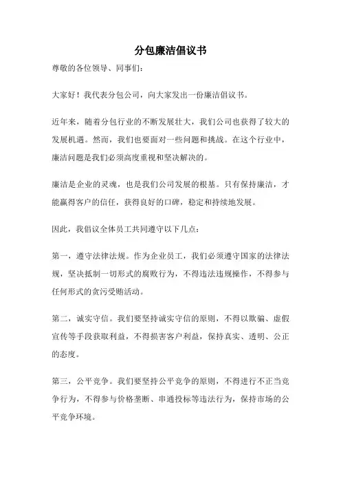 分包廉洁倡议书