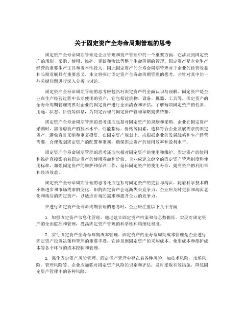 关于固定资产全寿命周期管理的思考