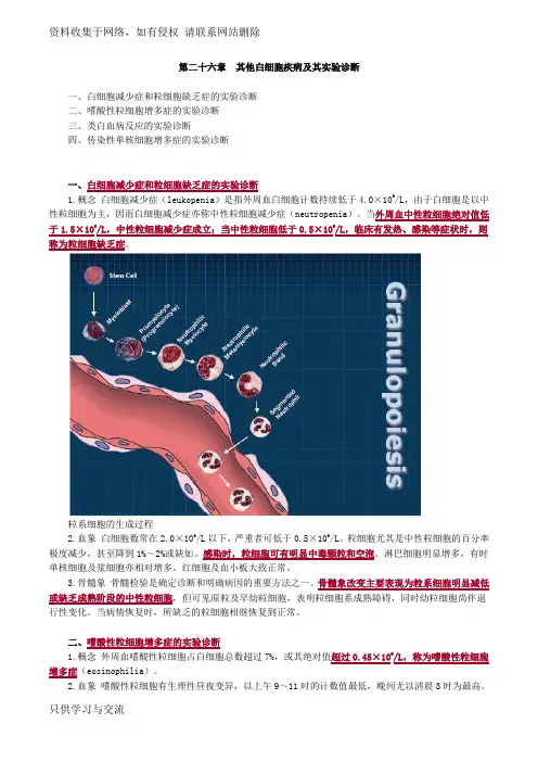 主管检验技师考试临床血液学检验讲义第二十六章其他白细胞疾病及其实验诊断