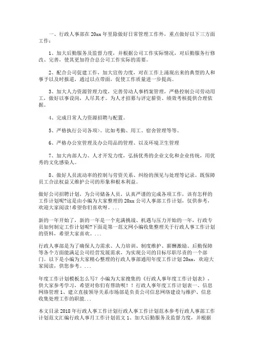 16年度最新行政人事工作计划范文精选