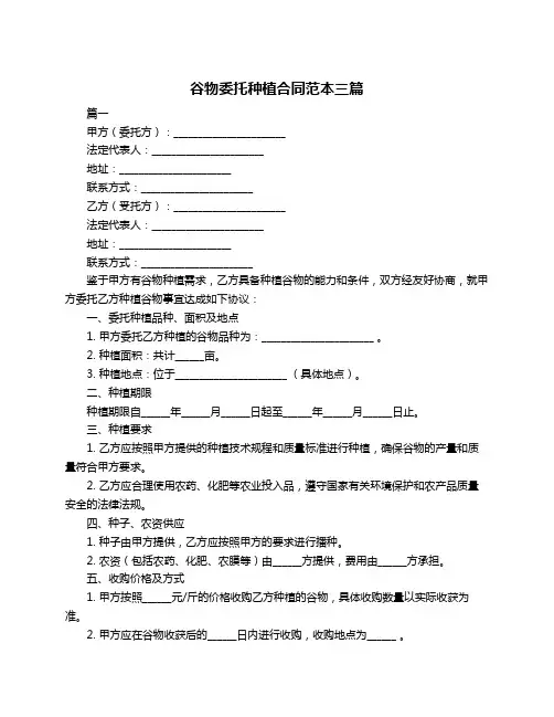 谷物委托种植合同范本三篇