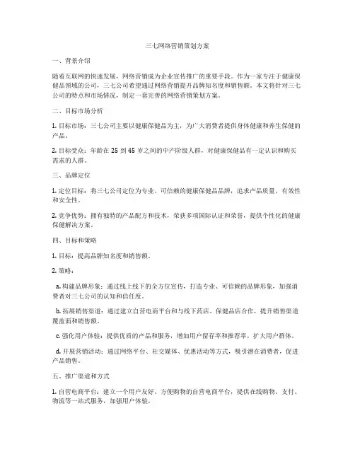 三七网络营销策划方案