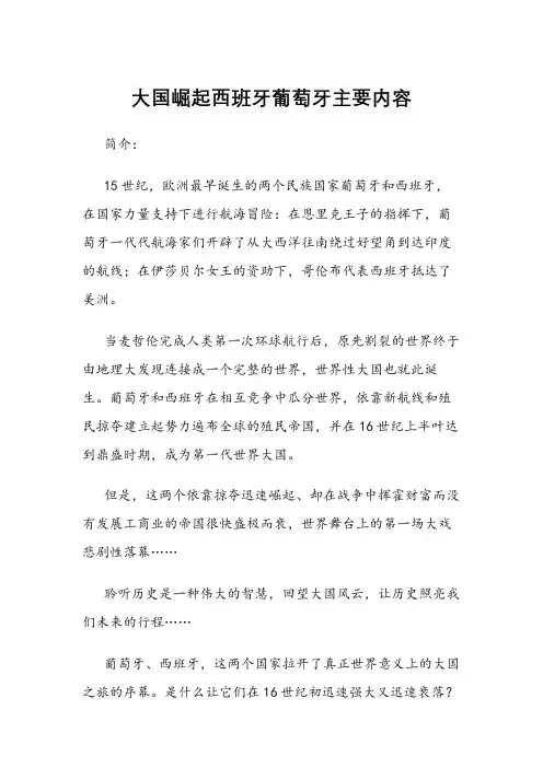 大国崛起西班牙葡萄牙主要内容