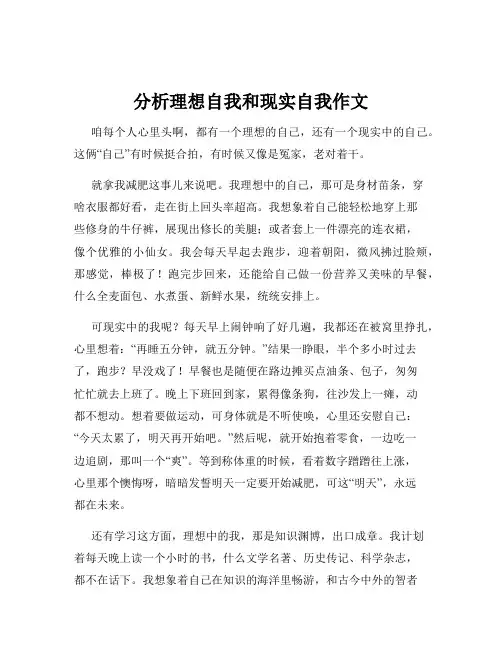 分析理想自我和现实自我作文