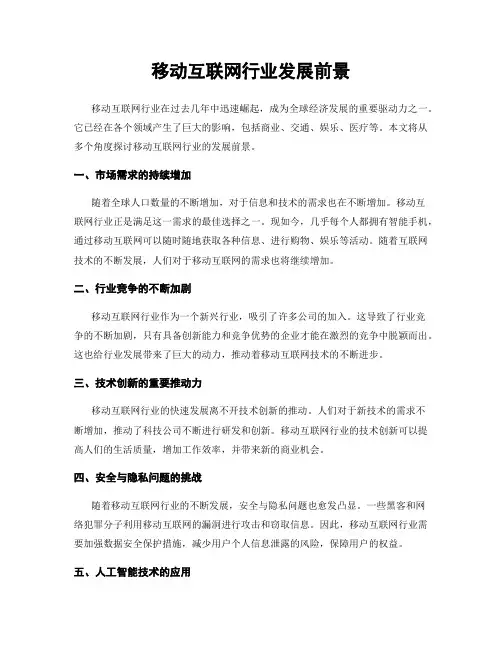 移动互联网行业发展前景