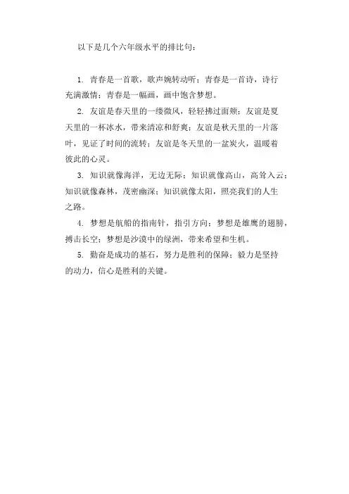 六年级的排比句