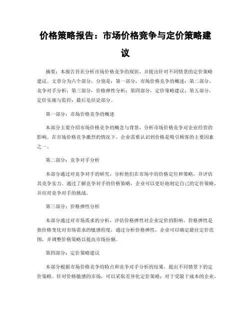 价格策略报告：市场价格竞争与定价策略建议