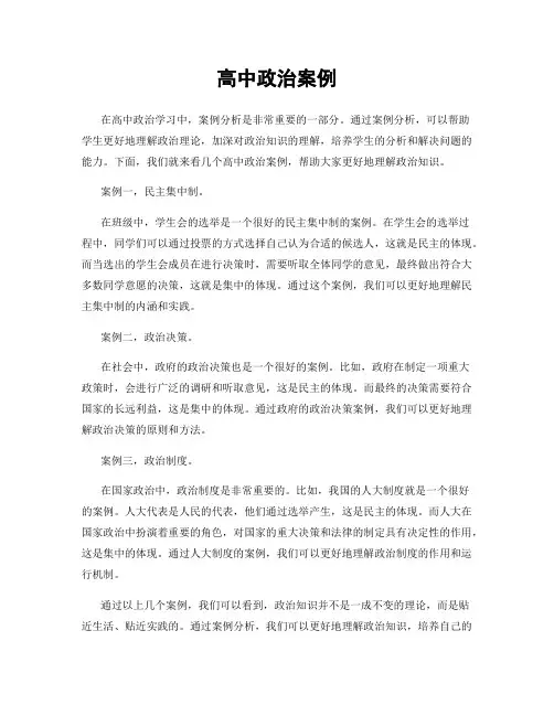 高中政治案例