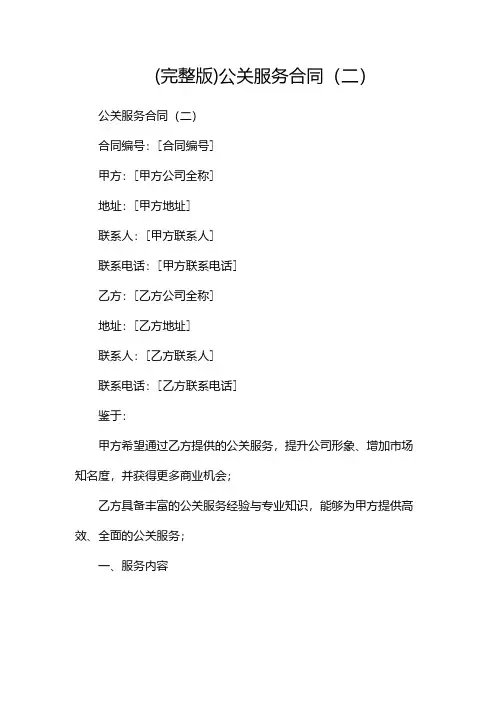 (完整版)公关服务合同(两篇)