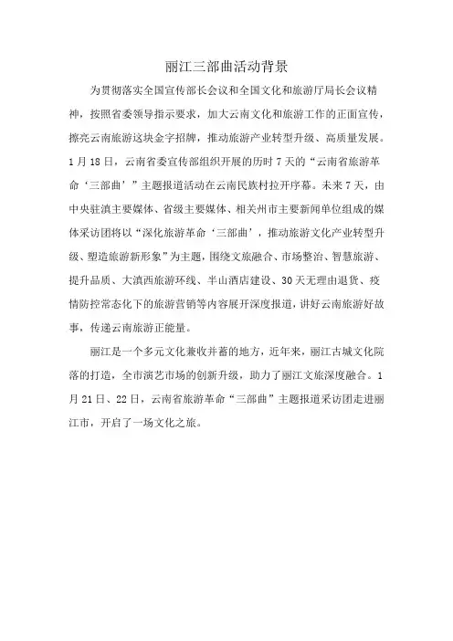 丽江三部曲活动背景