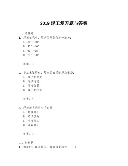 2019焊工复习题与答案