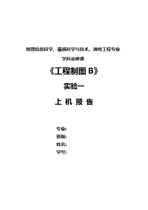 CAD平面图形绘图实验报告