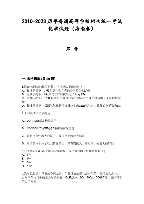 2010-2023历年普通高等学校招生统一考试化学试题(海南卷)