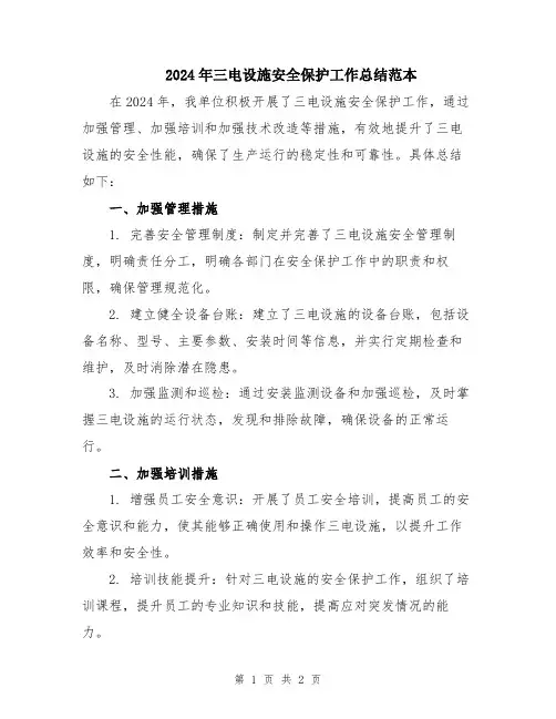 2024年三电设施安全保护工作总结范本