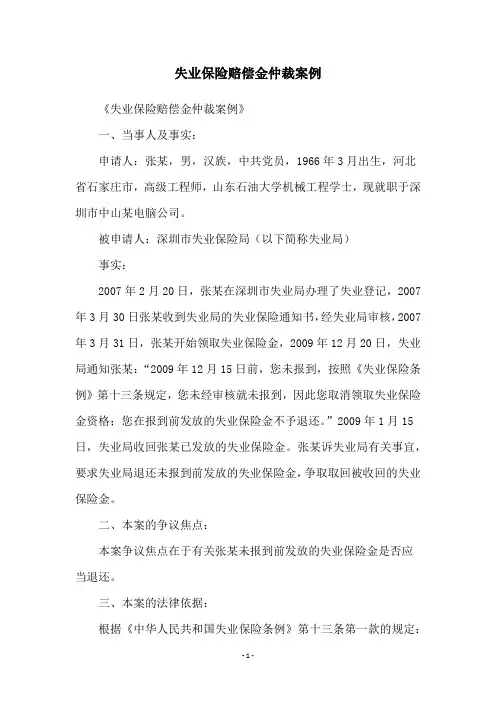 失业保险赔偿金仲裁案例