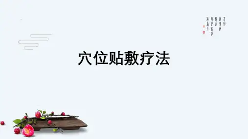穴位贴敷法ppt