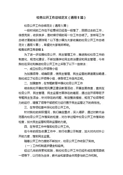 校务公开工作总结范文（通用5篇）