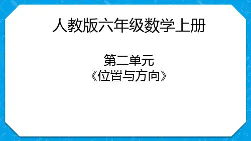 人教版六年级数学上册第二单元《位置与方向》课件