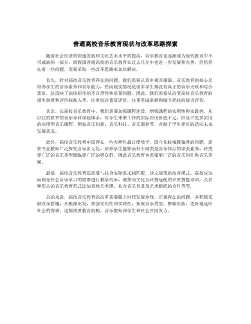 普通高校音乐教育现状与改革思路探索