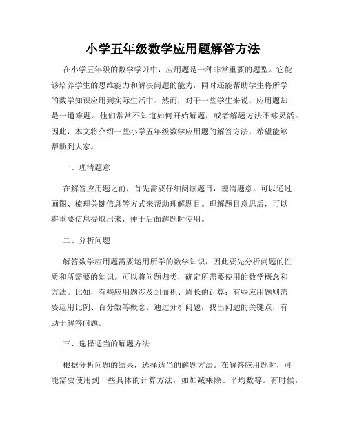 小学五年级数学应用题解答方法