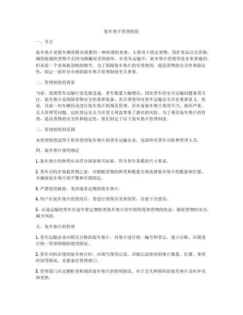 装车垫片管理制度
