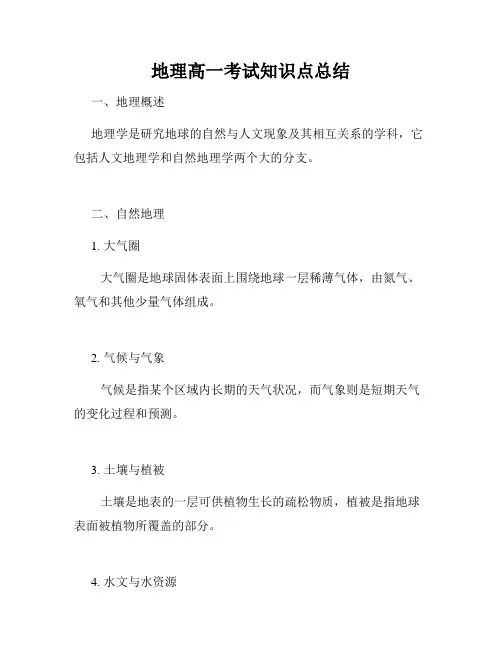 地理高一考试知识点总结