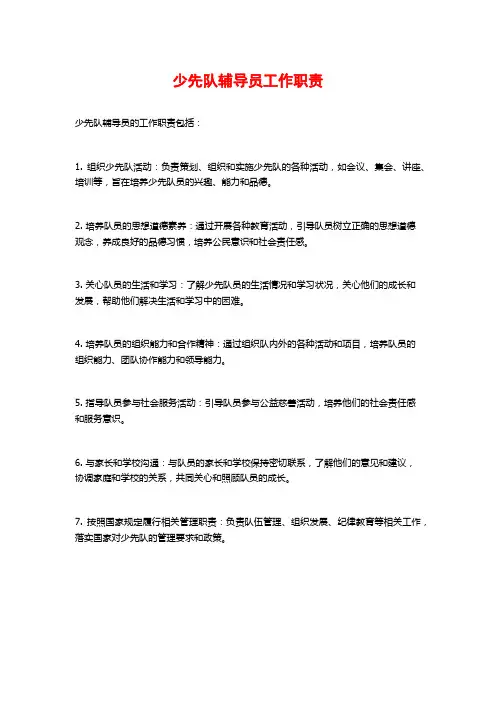 少先队辅导员工作职责