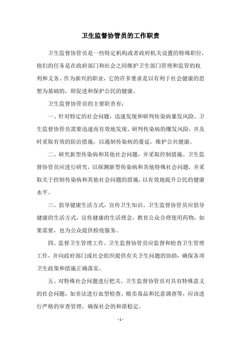 卫生监督协管员的工作职责