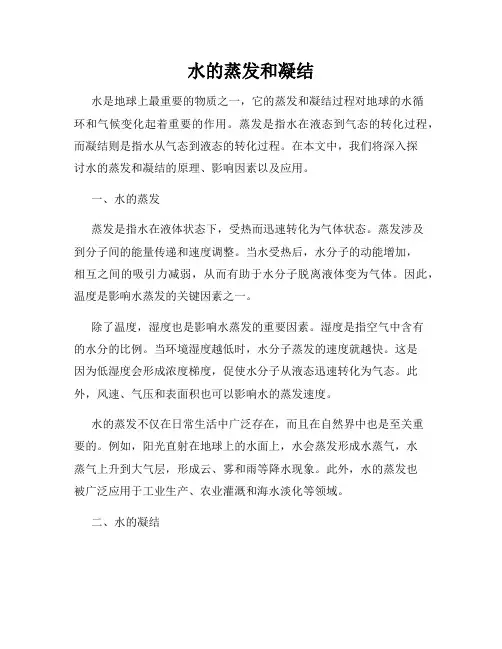 水的蒸发和凝结