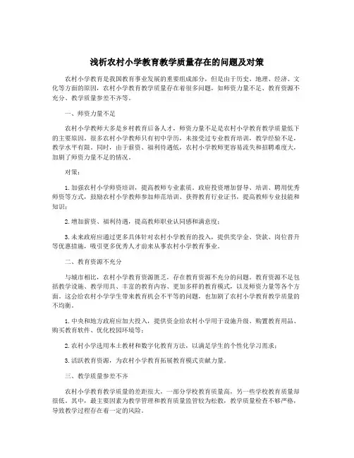 浅析农村小学教育教学质量存在的问题及对策