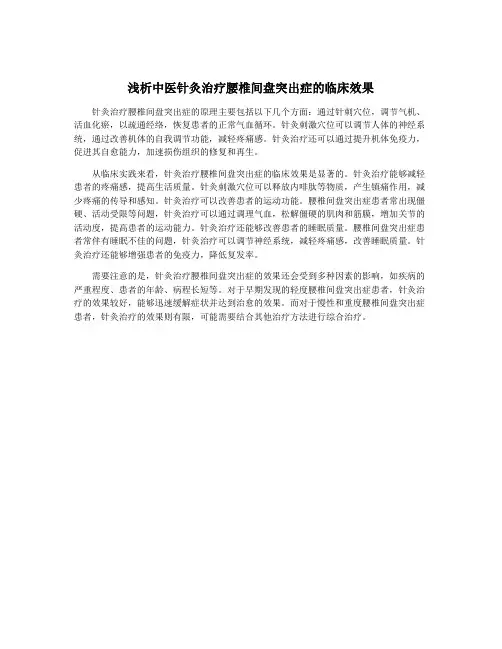 浅析中医针灸治疗腰椎间盘突出症的临床效果