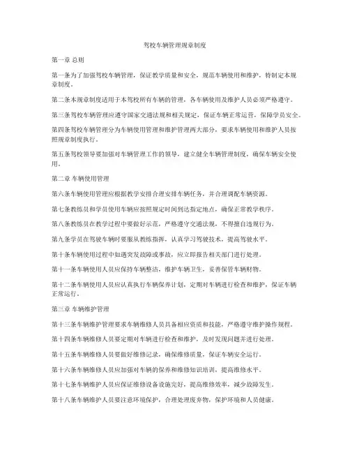 驾校车辆管理规章制度