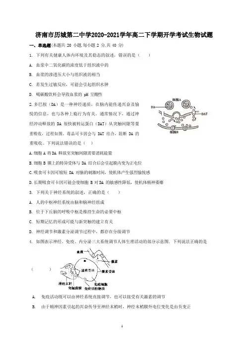 2021-2022学年山东省济南市历城第二中学高二下学期开学考试生物试题(Word版)