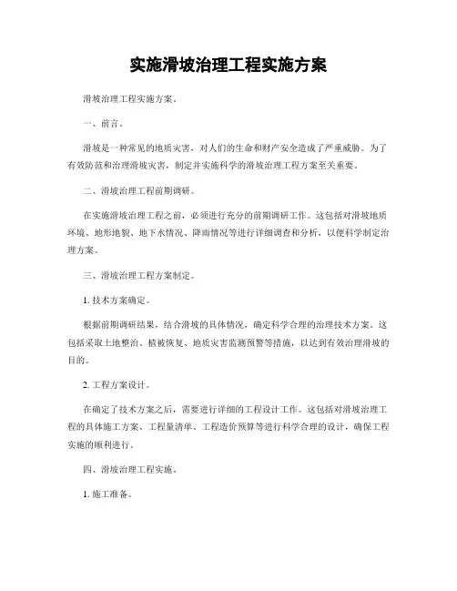 实施滑坡治理工程实施方案