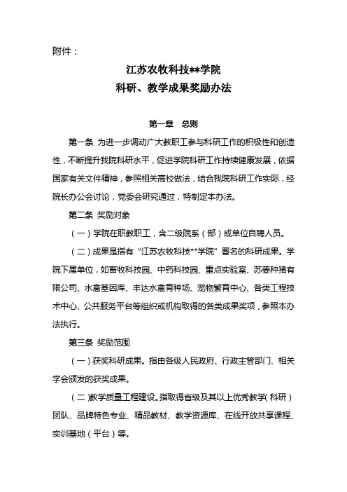 江苏农牧科技职业学院科研、教学成果奖励办法【模板】