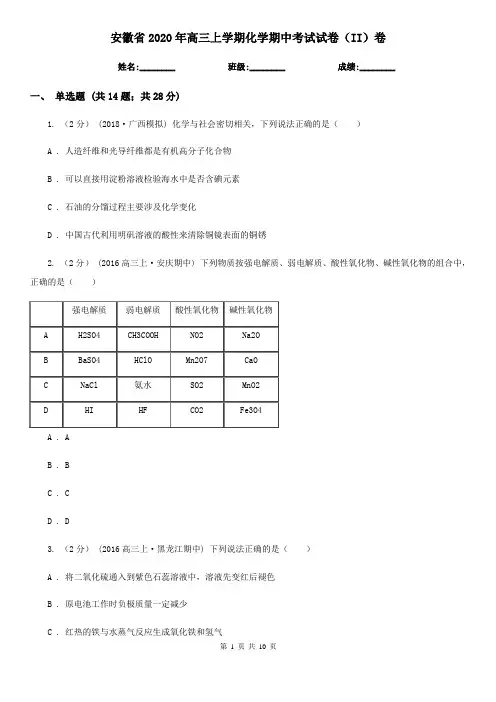 安徽省2020年高三上学期化学期中考试试卷(II)卷