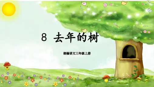 部编三年级上册语文《去年的树》说课稿