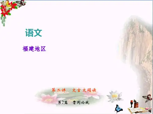 中考语文复习课件：文言文阅读专题 第2篇 曹刿论战 (共40张PPT)(优质版)
